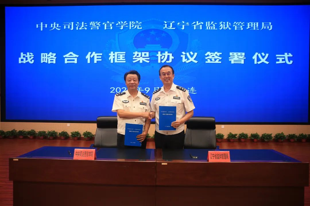我校与辽宁省监狱管理局举行战略合作框架协议签署暨教育培训基地揭牌仪式